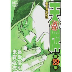 天牌外伝 29（ニチブンコミックス） [コミック]