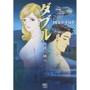 ダブル～背徳の隣人～ 2（ニチブンコミックス） [コミック]