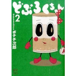 どぶろくちゃん 2（ニチブンコミックス） [コミック]