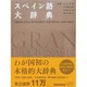 スペイン語大辞典 [事典辞典]
