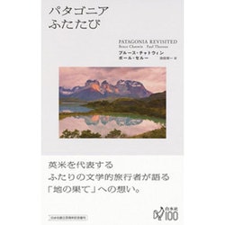 パタゴニアふたたび 新装版 [単行本]