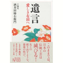 遺言―愛しき有田へ [単行本]