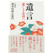 遺言―愛しき有田へ [単行本]
