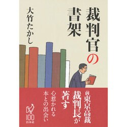 裁判官の書架 [単行本]
