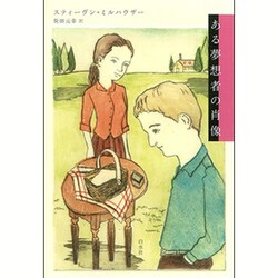 ある夢想者の肖像 [単行本]