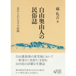 白山奥山人の民俗誌―忘れられた人々の記録 [単行本]