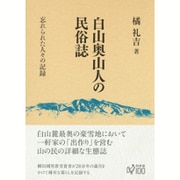 白山奥山人の民俗誌―忘れられた人々の記録 [単行本]