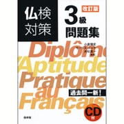 仏検対策3級問題集 改訂版