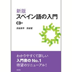 ヨドバシ Com スペイン語の入門 新版 通販 全品無料配達