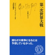 第一次世界大戦(文庫クセジュ) [新書]