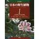 日本の野生植物〈1〉ソテツ科～カヤツリグサ科 改訂新版 [図鑑]