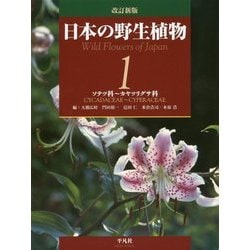 日本の野生植物〈1〉ソテツ科～カヤツリグサ科 改訂新版 [図鑑]