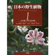 日本の野生植物〈1〉ソテツ科～カヤツリグサ科 改訂新版 [図鑑]