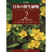 日本の野生植物〈2〉イネ科～イラクサ科 改訂新版 [図鑑]