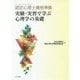 認定心理士資格準拠 実験・実習で学ぶ心理学の基礎 [単行本]