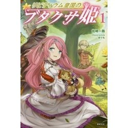 ヨドバシ.com - リビティウム皇国のブタクサ姫〈1〉 [単行本] 通販