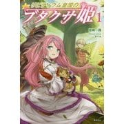 リビティウム皇国のブタクサ姫〈1〉 [単行本]