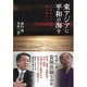 東アジアに平和の海を―立場のちがいを乗り越えて [単行本]