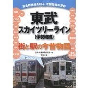 東武スカイツリーライン(伊勢崎線)―街と駅の今昔物語 [単行本]