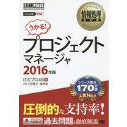 プロジェクトマネージャ〈2016年版〉(情報処理教科書) [単行本]