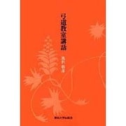 弓道教室講話 [単行本]