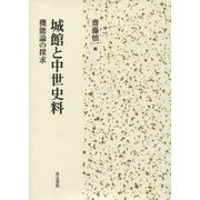 城館と中世史料―機能論の探求 [単行本]