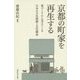 京都の町家を再生する―家づくりから見えてくる日本の文化破壊と文化継承 [単行本]
