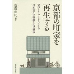 京都の町家を再生する―家づくりから見えてくる日本の文化破壊と文化継承 [単行本]