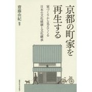 京都の町家を再生する―家づくりから見えてくる日本の文化破壊と文化継承 [単行本]