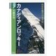カナディアンロッキー―山岳生態学のすすめ(学術選書) [全集叢書]