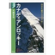 カナディアンロッキー―山岳生態学のすすめ(学術選書) [全集叢書]