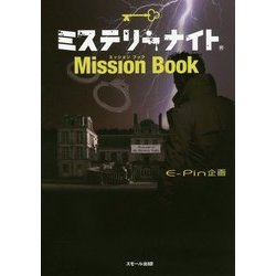 ミステリーナイトMission Book [単行本]