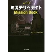 ミステリーナイトMission Book [単行本]