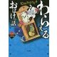 10分、おばけどき〈1〉わらえるおばけの話 [全集叢書]