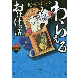 10分、おばけどき〈1〉わらえるおばけの話 [全集叢書]