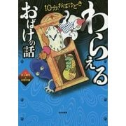 10分、おばけどき〈1〉わらえるおばけの話 [全集叢書]