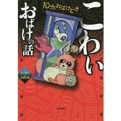 10分、おばけどき〈2〉こわいおばけの話 [全集叢書]