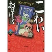 10分、おばけどき〈2〉こわいおばけの話 [全集叢書]