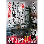 ミッドウェー海戦「魔の5分間」がなければ日本は太平洋戦争に完全勝利していた! コスミックムック [ムックその他]