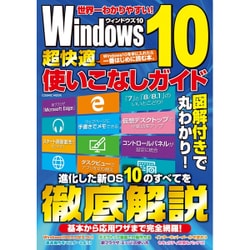 Windows10超快適使いこなしガイド (COSMIC MOOK) [ムックその他]