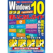 Windows10超快適使いこなしガイド (COSMIC MOOK) [ムックその他]
