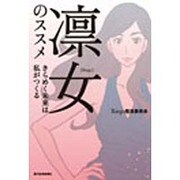 凛女のススメ―きらめく未来は私がつくる [単行本]