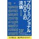 プロフェッショナル100人の流儀―珠玉の名言集 [単行本]