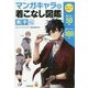 マンガキャラの着こなし図鑑 男子編(KOSAIDOマンガ工房) [単行本]