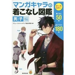 マンガキャラの着こなし図鑑 男子編(KOSAIDOマンガ工房) [単行本]