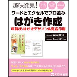 ヨドバシ Com 趣味発見 ワードとエクセルでプロ並みはがき作成 年賀状 はがきデザイン 宛名印刷 Microsoft Word13 Micr 単行本 通販 全品無料配達