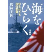 海をひらく―知られざる掃海部隊 増補版;第2版 [単行本]