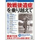 敗戦後遺症を乗り越えて（扶桑社ムック） [ムックその他]