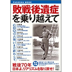 敗戦後遺症を乗り越えて（扶桑社ムック） [ムックその他]