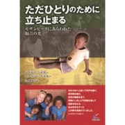 ただひとりのために立ち止まる－モザンビークにあらわれた福音の光 [単行本]